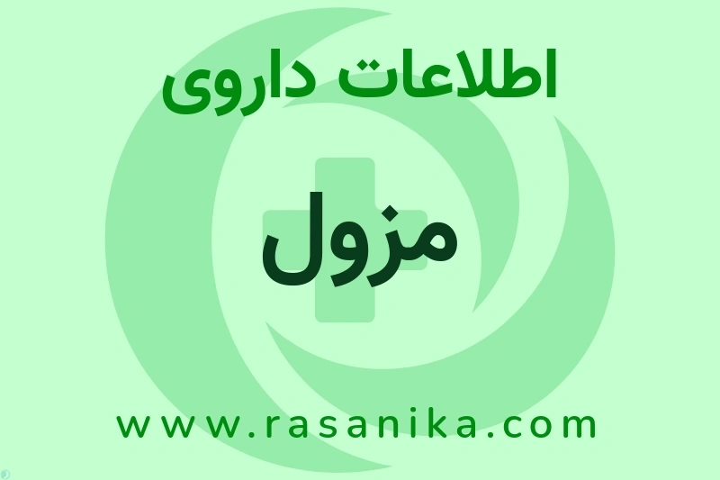 اطلاعات داروی مزول