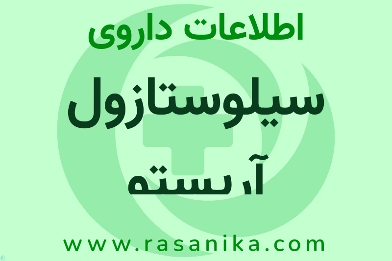 اطلاعات داروی سیلوستازول آریستو