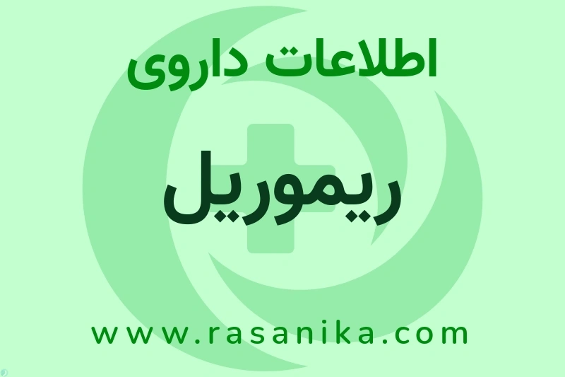 ریموریل چیست؟ انواع دارو، عوارض احتمالی، کاربردها و روش مصرف