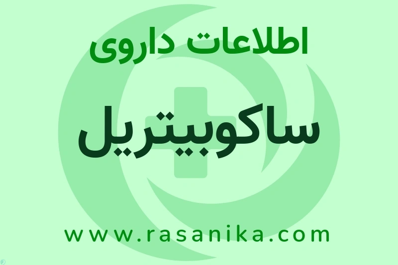 ُساکوبیتریل چیست؟ انواع دارو، عوارض احتمالی، کاربردها و روش مصرف