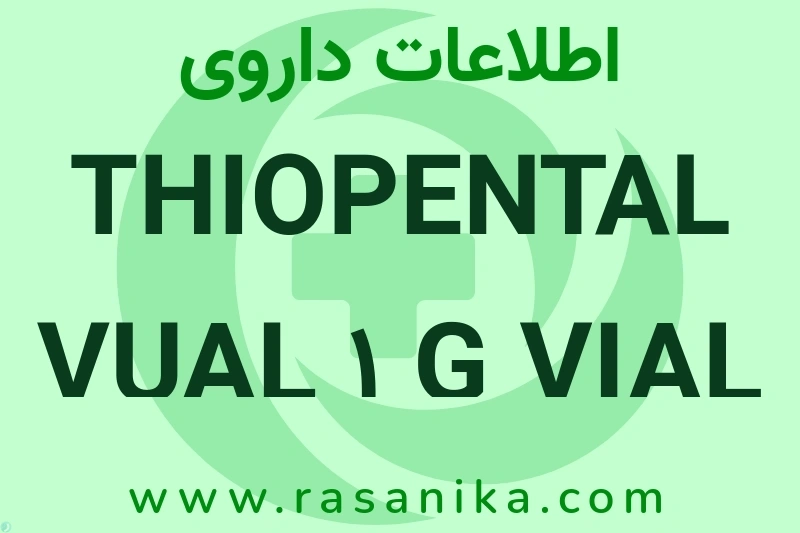 اطلاعات داروی THIOPENTAL VUAL 1 G VIAL