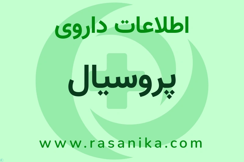 پروسیال چیست؟ انواع دارو، عوارض احتمالی، کاربردها و روش مصرف