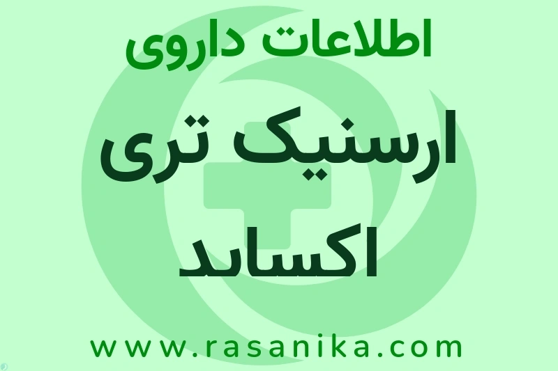 اطلاعات داروی ارسنیک تری اکساید