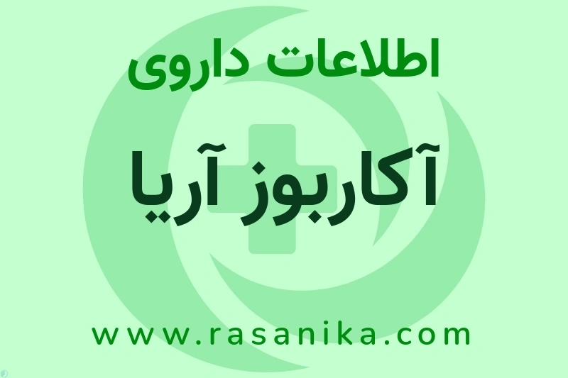 اطلاعات داروی آکاربوز آریا