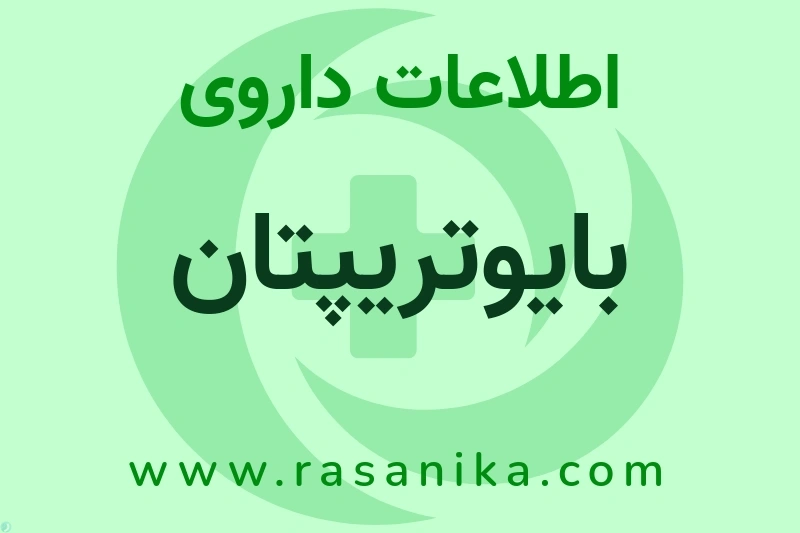 اطلاعات داروی بایوتریپتان