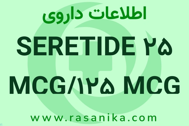 SERETIDE 25 MCG/125 MCG چیست؟ انواع دارو، عوارض احتمالی، کاربردها و روش مصرف