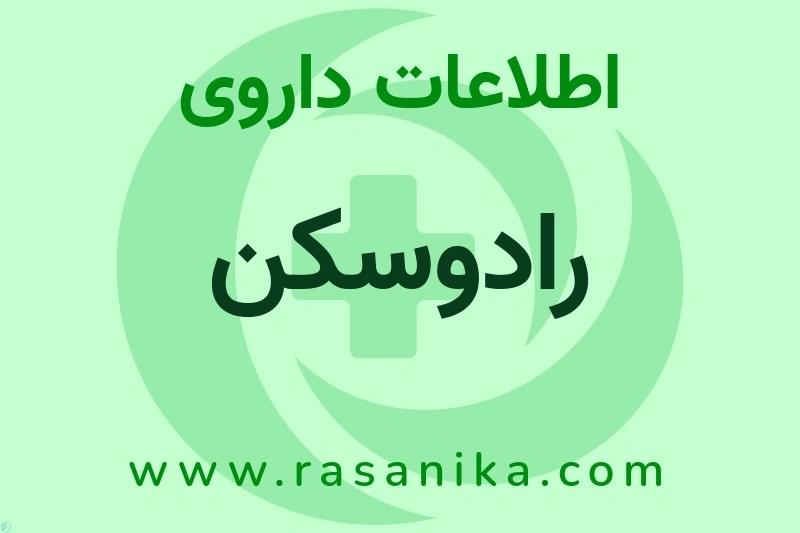 اطلاعات داروی رادوسکن