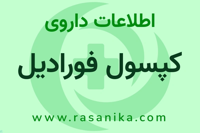 کپسول فورادیل چیست؟ انواع دارو، عوارض احتمالی، کاربردها و روش مصرف