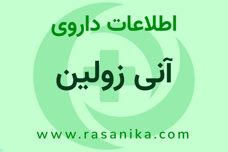 آنی زولین چیست؟ انواع دارو، عوارض احتمالی، کاربردها و روش مصرف