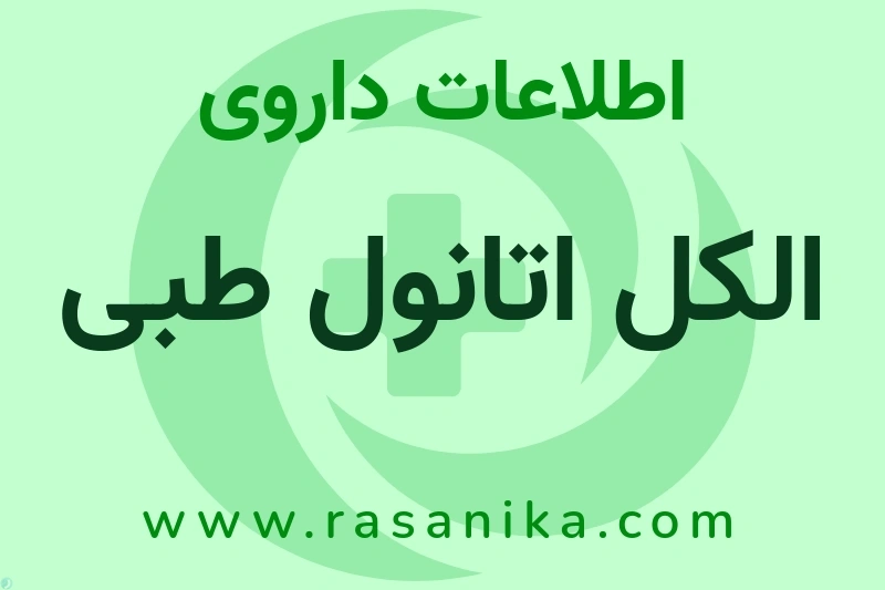 الکل اتانول طبی چیست؟ انواع دارو، عوارض احتمالی، کاربردها و روش مصرف