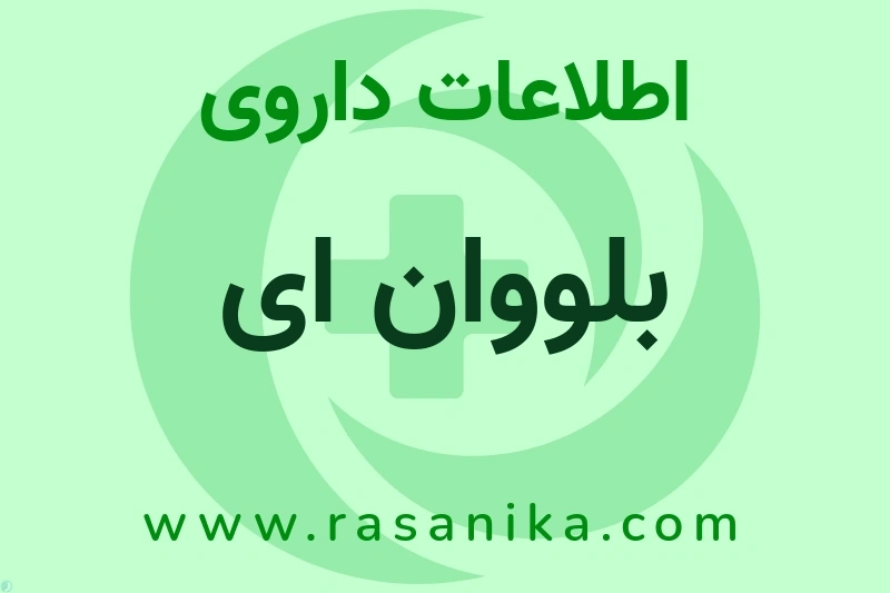 بلووان ای چیست؟ انواع دارو، عوارض احتمالی، کاربردها و روش مصرف