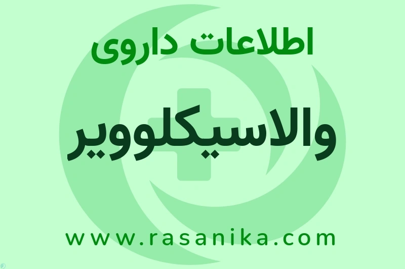 والاسیکلوویر چیست؟ انواع دارو، عوارض احتمالی، کاربردها و روش مصرف