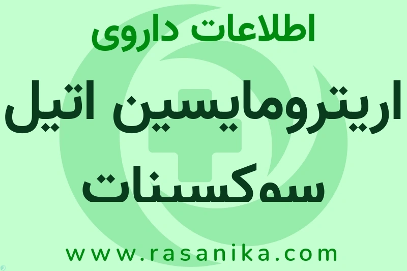 اریترومایسین اتیل سوکسینات چیست؟ انواع دارو، عوارض احتمالی، کاربردها و روش مصرف