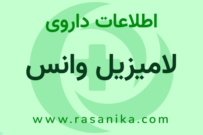 لامیزیل وانس چیست؟ انواع دارو، عوارض احتمالی، کاربردها و روش مصرف