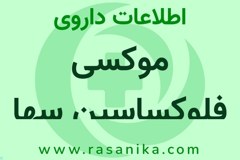 موکسی فلوکساسین سها چیست؟ انواع دارو، عوارض احتمالی، کاربردها و روش مصرف