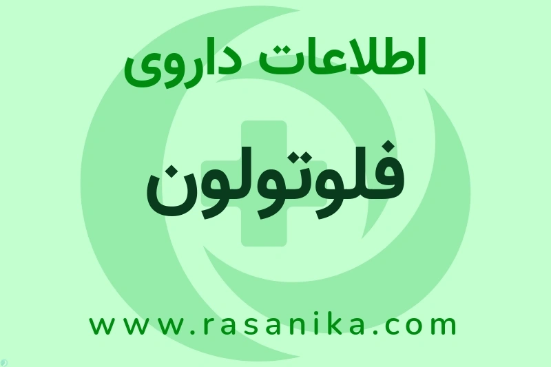 فلوتولون چیست؟ انواع دارو، عوارض احتمالی، کاربردها و روش مصرف