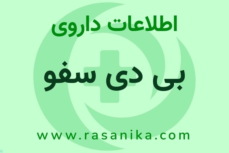 اطلاعات داروی بی دی سفو