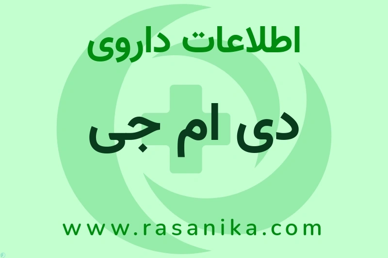 اطلاعات داروی دی ام جی