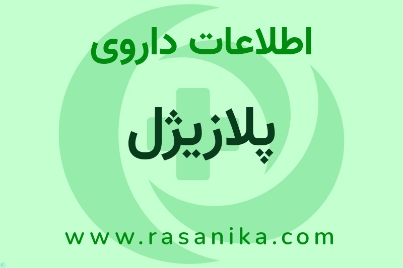 پلازیژل چیست؟ انواع دارو، عوارض احتمالی، کاربردها و روش مصرف
