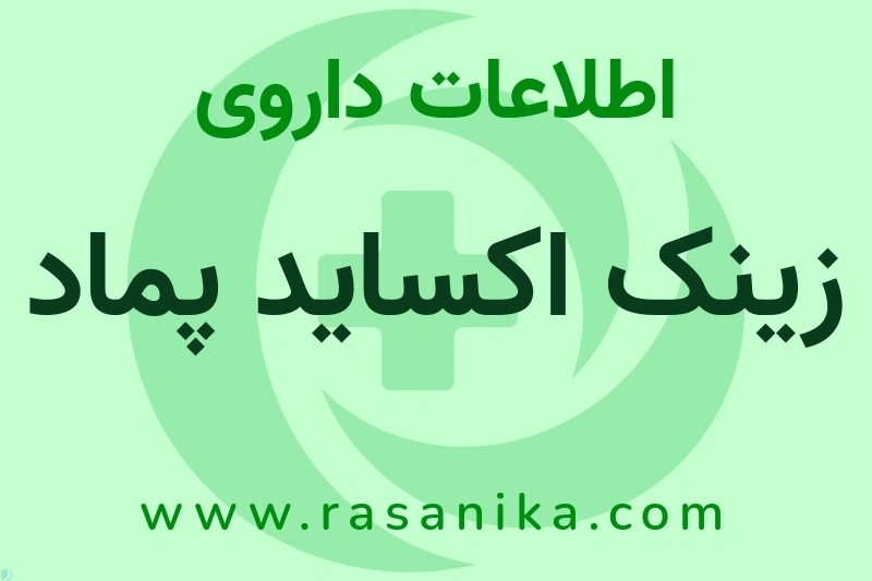 D02AB | رسانیکا