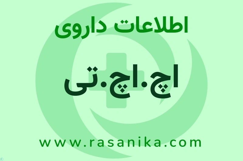 اطلاعات داروی اچ.اچ.تی