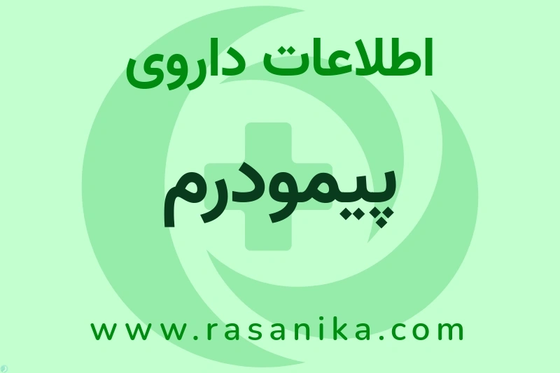 اطلاعات داروی پیمودرم