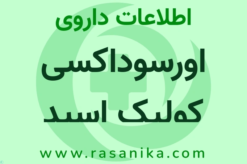 اورسوداکسی کولیک اسید چیست؟ انواع دارو، عوارض احتمالی، کاربردها و روش مصرف