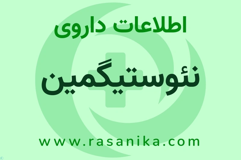 اطلاعات داروی نئوستیگمین