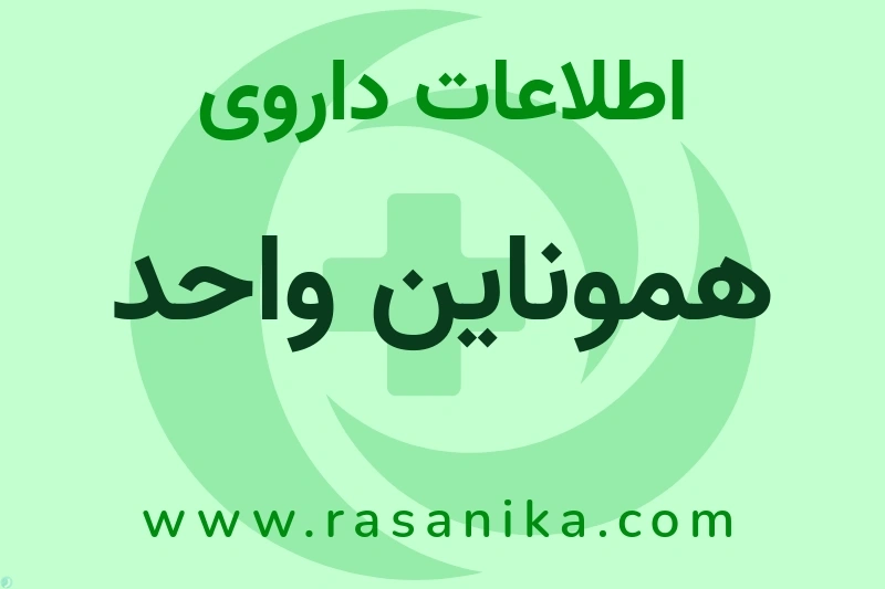 اطلاعات داروی هموناین واحد