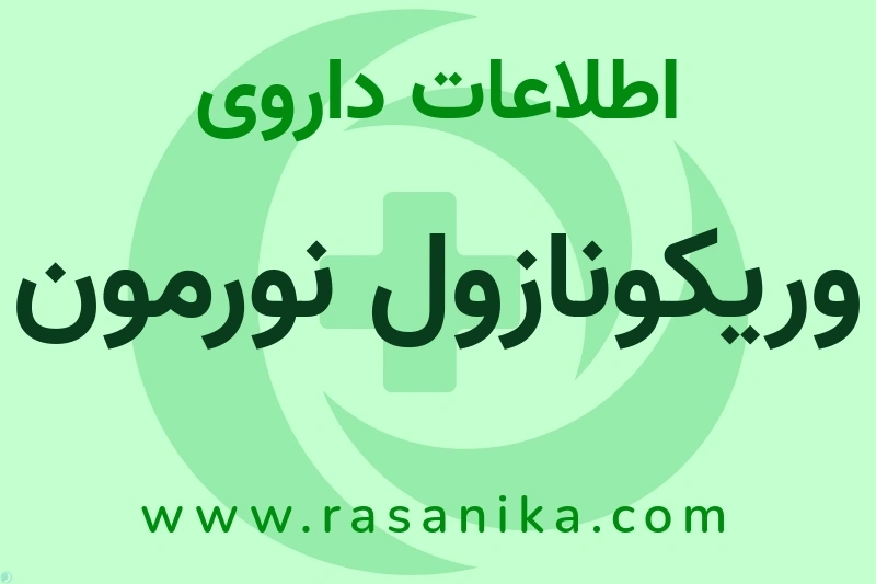 وریکونازول نورمون چیست؟ انواع دارو، عوارض احتمالی، کاربردها و روش مصرف