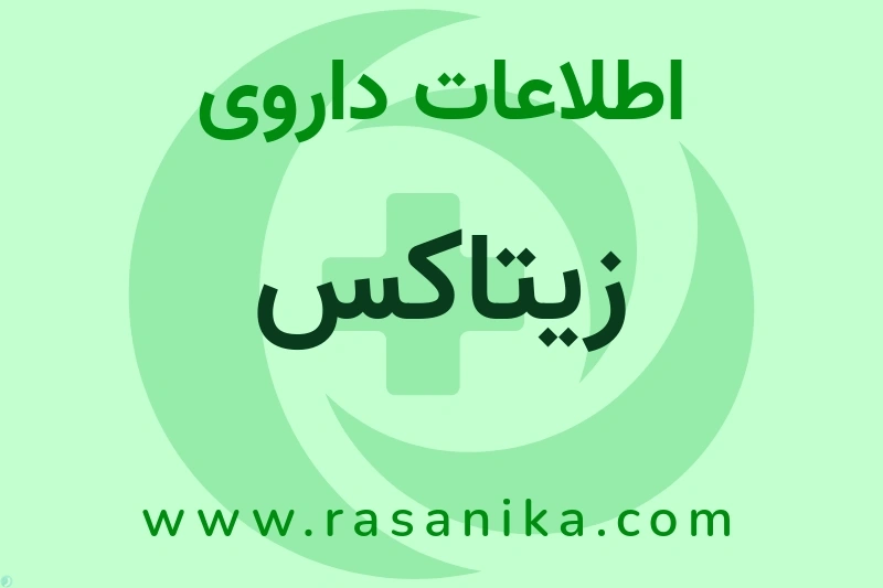 اطلاعات داروی زیتاکس