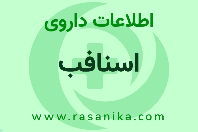 اطلاعات داروی اسنافب