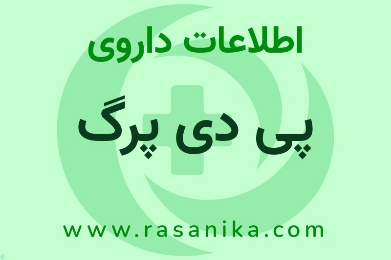 پی دی پرگ چیست؟ انواع دارو، عوارض احتمالی، کاربردها و روش مصرف