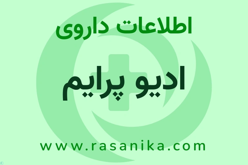 ادیو پرایم چیست؟ انواع دارو، عوارض احتمالی، کاربردها و روش مصرف