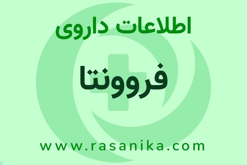 فروونتا چیست؟ انواع دارو، عوارض احتمالی، کاربردها و روش مصرف