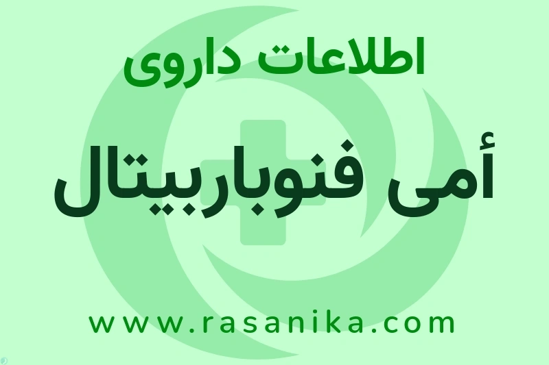 اطلاعات داروی أمی فنوباربیتال