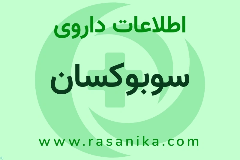 اطلاعات داروی سوبوکسان