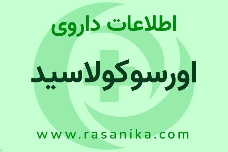 اطلاعات داروی اورسوکولاسید