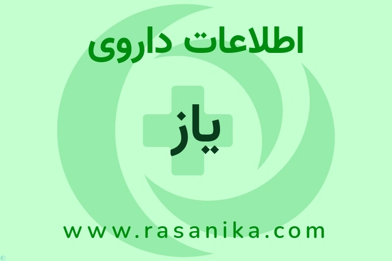 اطلاعات داروی یاز
