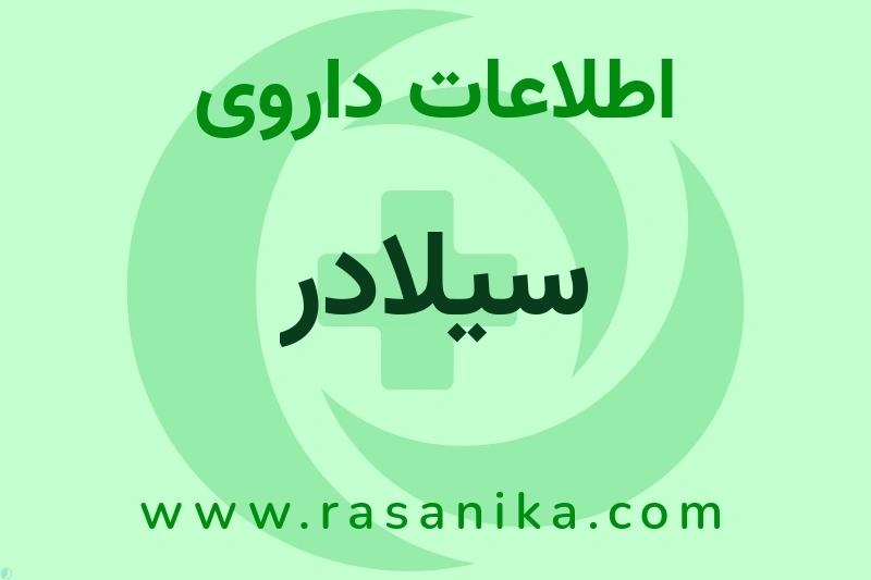 اطلاعات داروی سیلادر