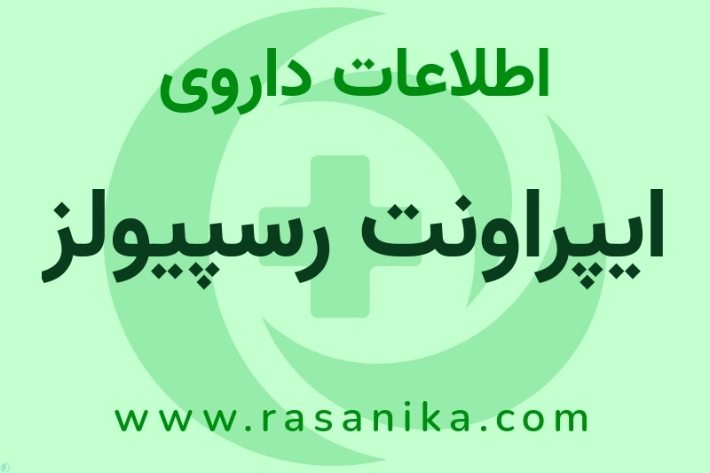 اطلاعات داروی ایپراونت رسپیولز