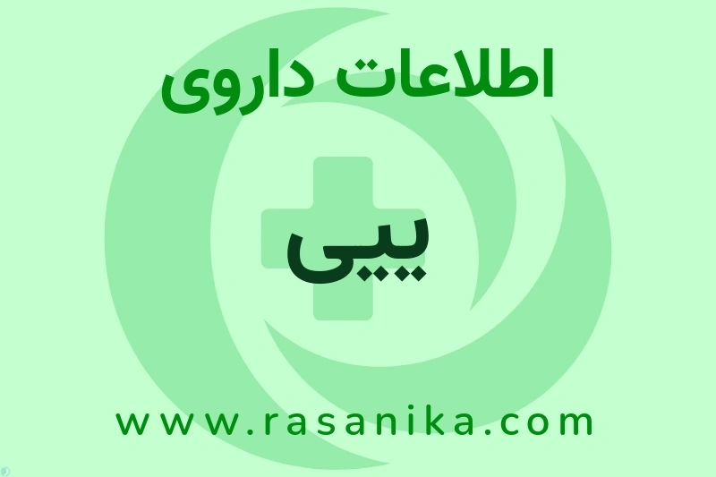 اطلاعات داروی ییی