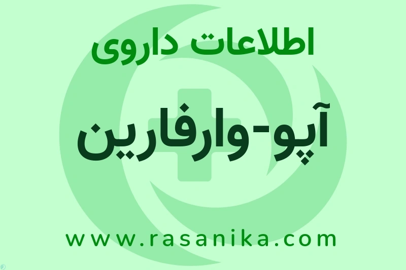 اطلاعات داروی آپو-وارفارین