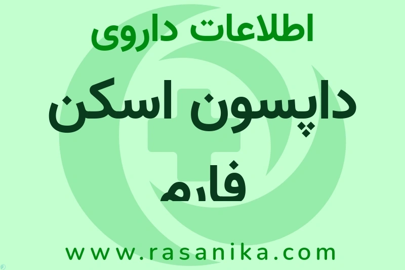 اطلاعات داروی داپسون اسکن فارم