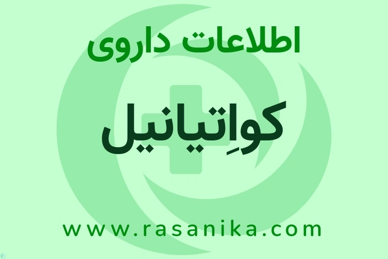 اطلاعات داروی کواِتیانیل