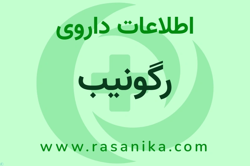 اطلاعات داروی رگونیب