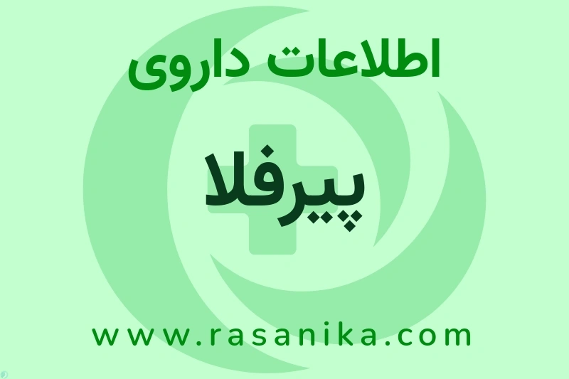 اطلاعات داروی پیرفلا