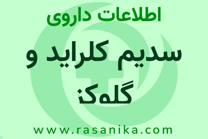 سدیم کلراید و گلوکز چیست؟ انواع دارو، عوارض احتمالی، کاربردها و روش مصرف