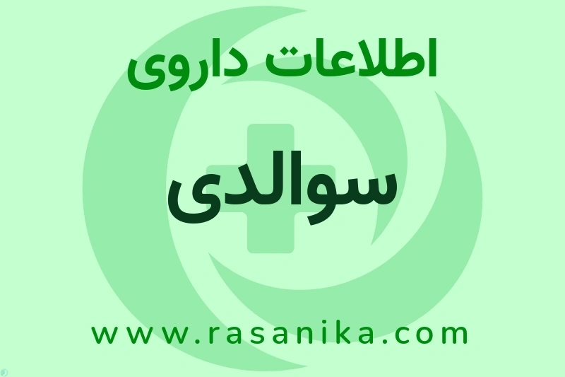 اطلاعات داروی سوالدی