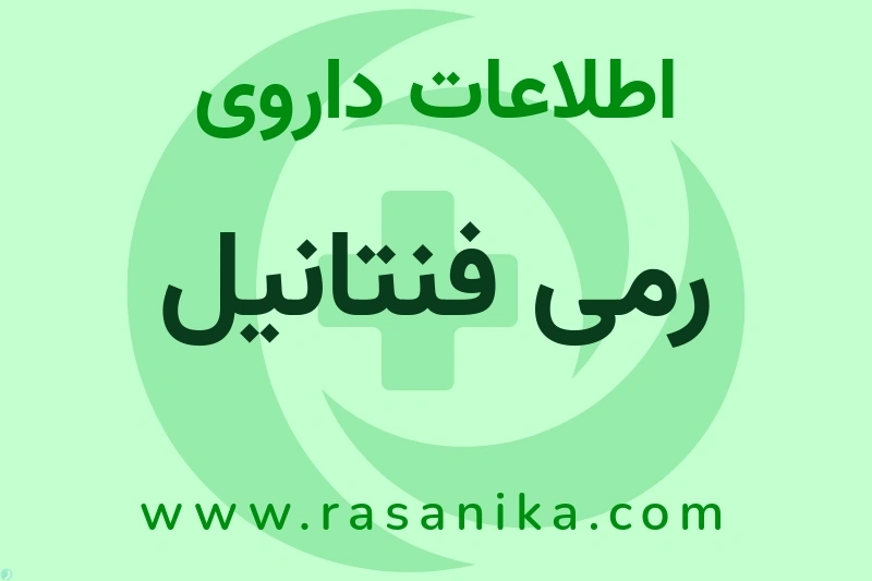 رمی فنتانیل چیست؟ انواع دارو، عوارض احتمالی، کاربردها و روش مصرف
